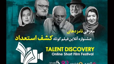 معرفی نامزدهای جشنواره آنلاین فیلم کوتاه «کشف استعداد»