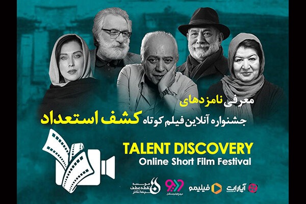 معرفی نامزدهای جشنواره آنلاین فیلم کوتاه «کشف استعداد»