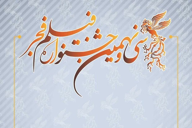 جشنواره «فیلم فجر ۳۹» بهمن‌ماه ۹۹ برگزار می‌شود