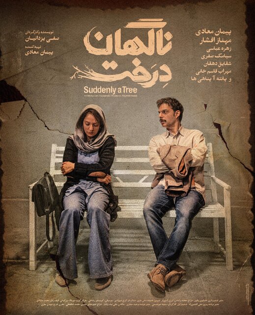اکران آنلاین فیلمی با بازی مهناز افشار و پیمان معادی از 17 آذر ماه