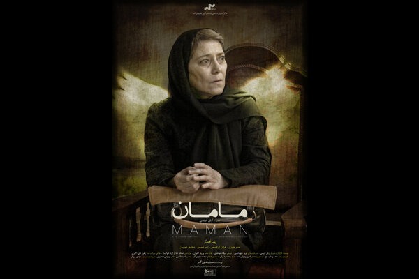 «مامان» و «منصور» در ششمین روز جشنواره فیلم فجر 39