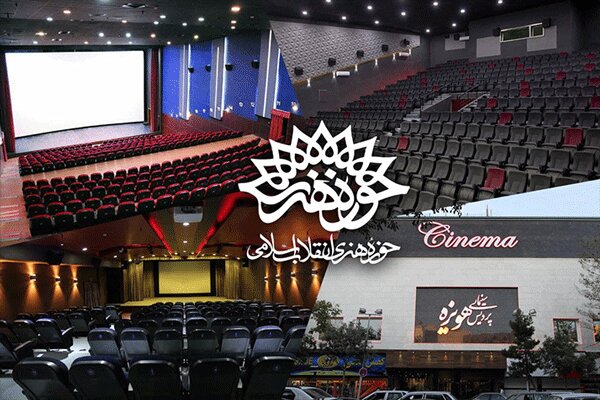 تکذیب تغییر کاربری سینماهای حوزه هنری