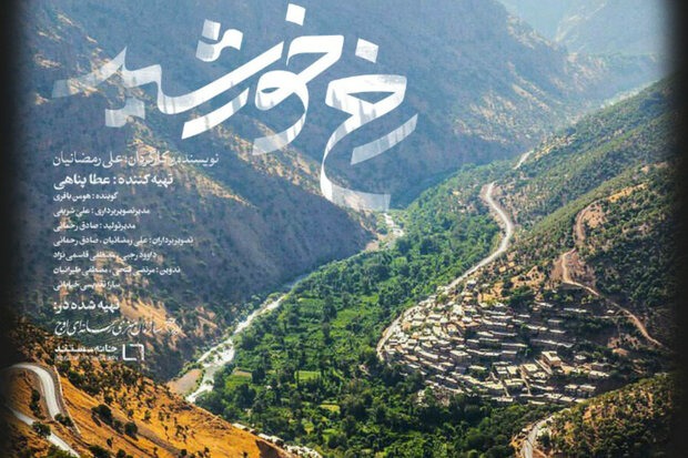 نمایش طبیعت بکر ایران در مستند «رخ خورشید»