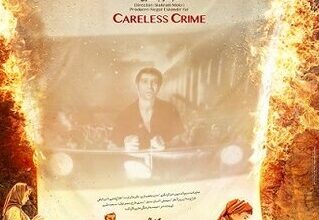 رونمایی از پوستر فیلم «جنایت بی دقت»