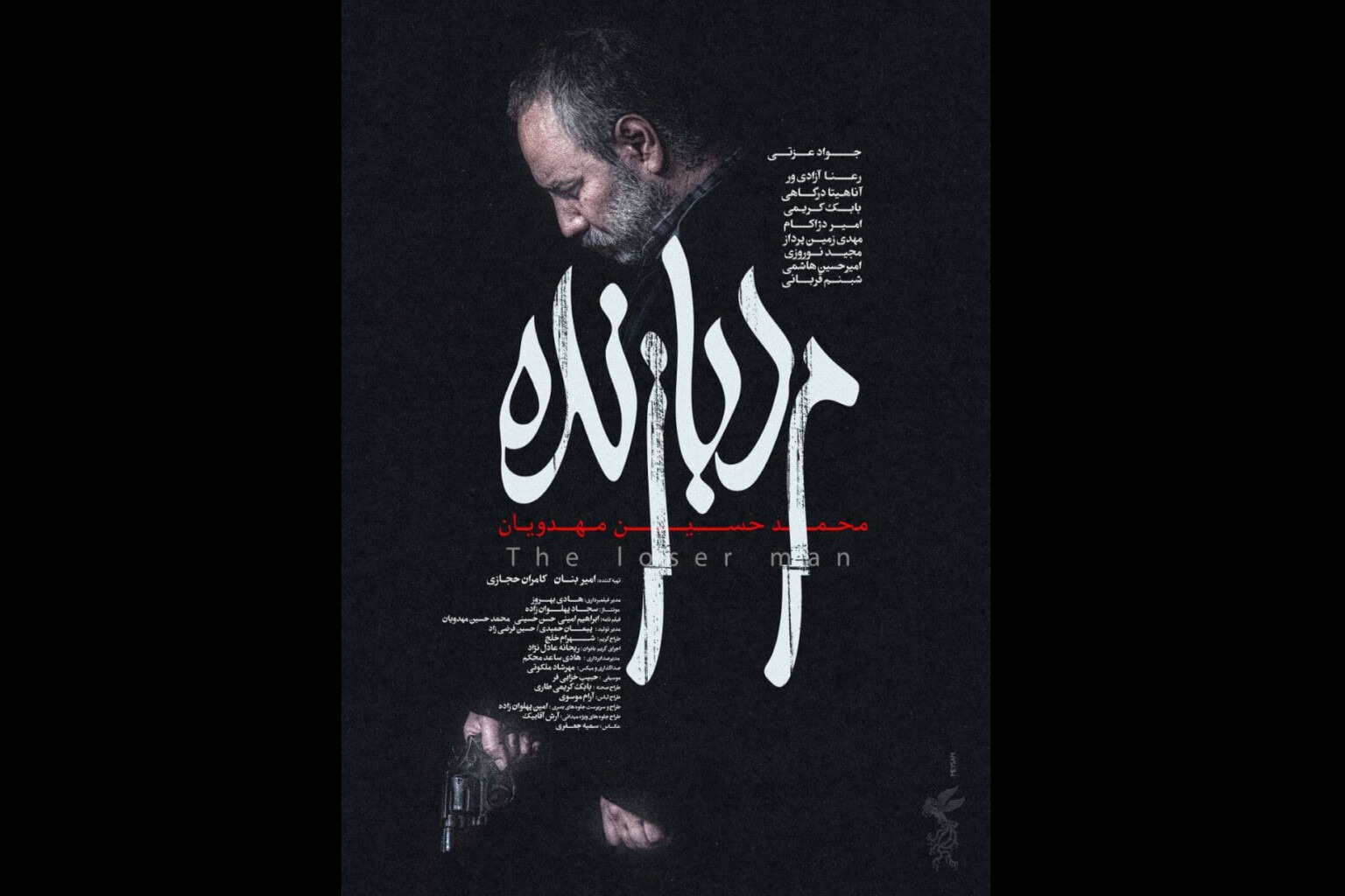 پوستر رسمی فیلم سینمایی «مرد بازنده» رونمایی شد