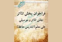 انتشار فراخوان بخش تئاتر نخستین جشن حافظ