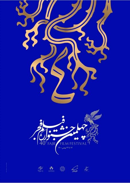پوستر چهلمین دوره جشنواره فجر رونمایی شد