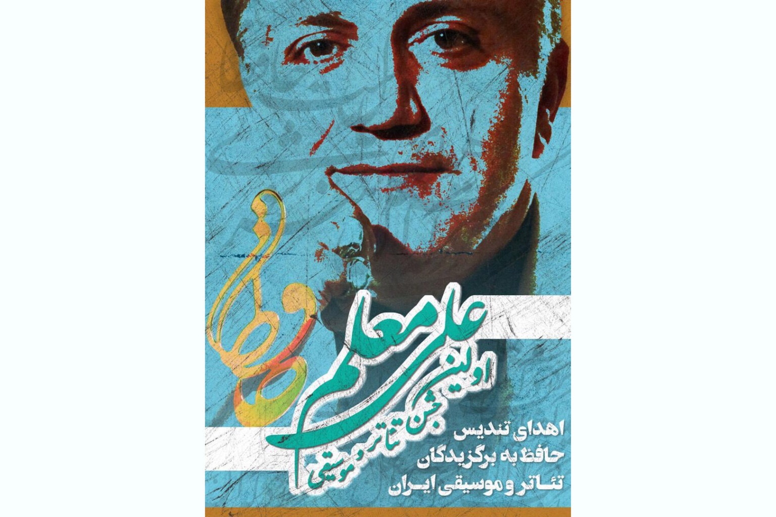 جشن تئاتر و موسیقی علی معلم (تندیس حافظ) راه‌اندازی شد