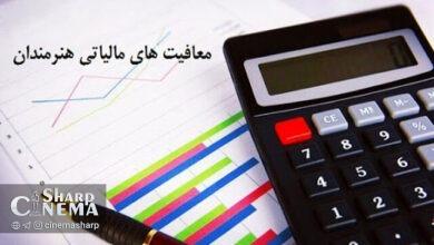 بیانیه تشکر سینماداران برای اجرای قانون معافیت مالیاتی