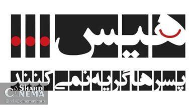 پوران درخشنده پروژه «هیس! پسرها گریه نمیکنند» به گردش انداخت