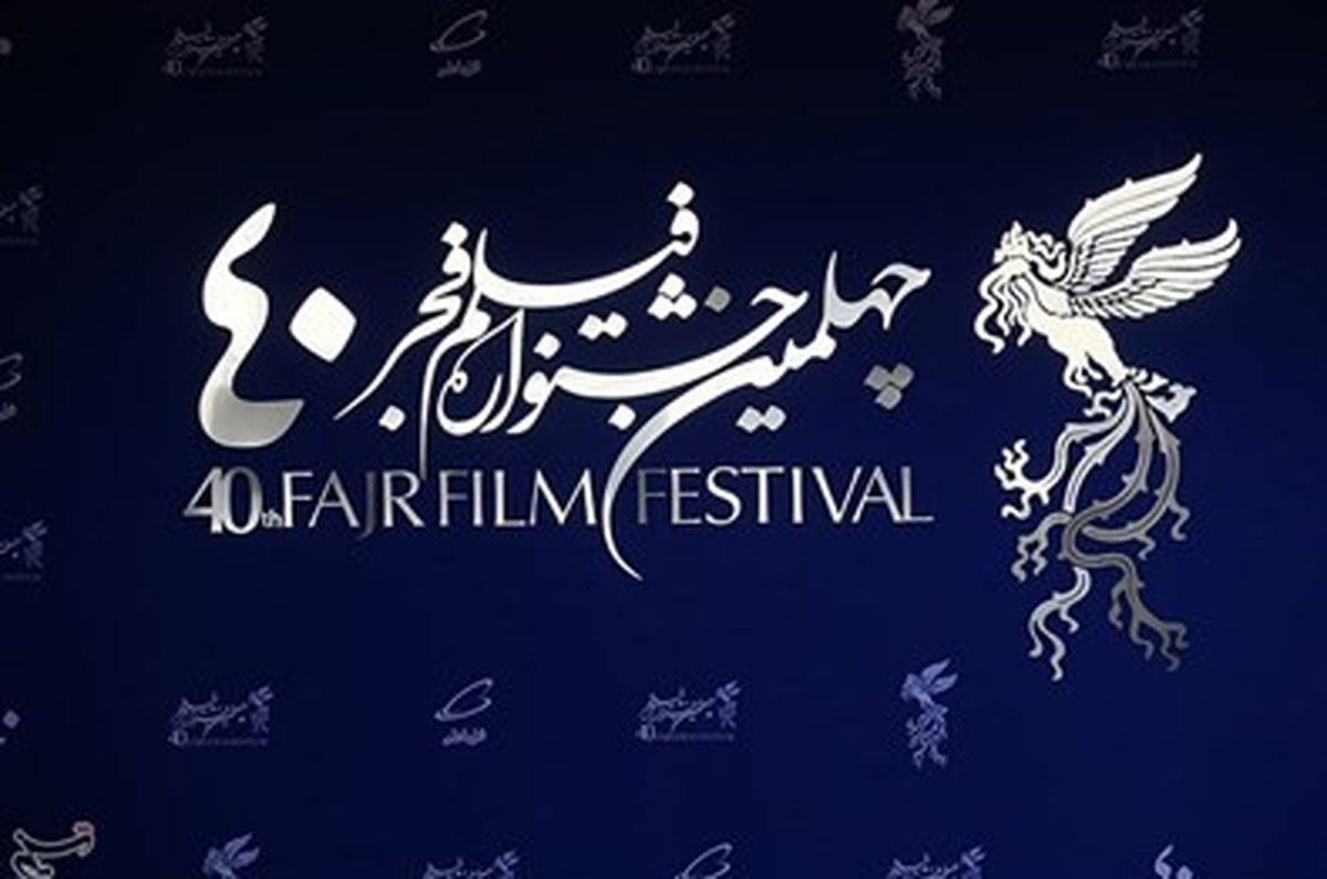 تمهیدات برج میلاد برای برگزاری چهلمین جشنواره فیلم فجر
