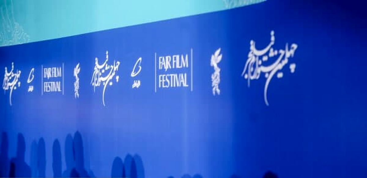 نامزدهای چهلمین جشنواره فیلم فجر اعلام شد