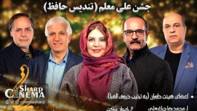 داوران جشن موسیقی حافظ معرفی شدند