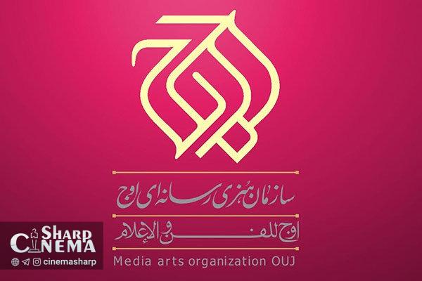 ۱۰ پروژه سینمایی با همکاری سازمان هنری رسانهای «اوج»