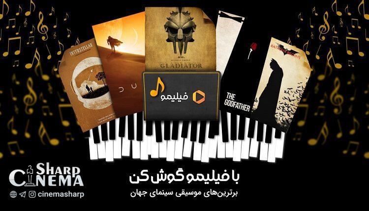 انتشار موسیقیهای متن برترین آثار سینمایی جهان در فیلیمو