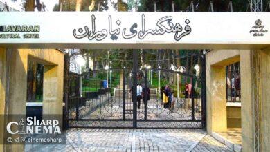 فرهنگسرای نیاوران رسما زیرمجموعه بنیاد رودکی قرار گرفت