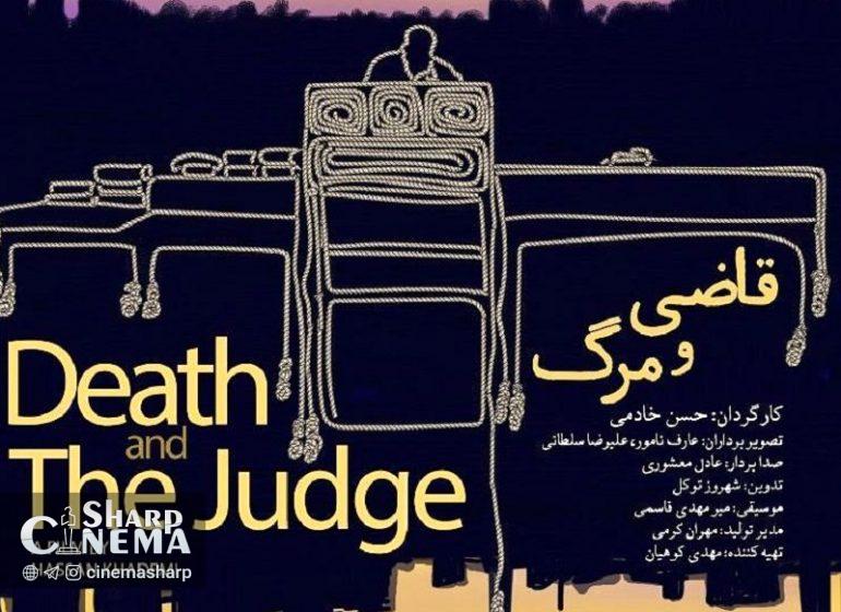 پخش «قاضی و مرگ» از شبکه مستند