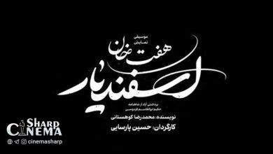 اجرای نمایش «هفتخان اسفندیار» در تالار وحدت لغو شد