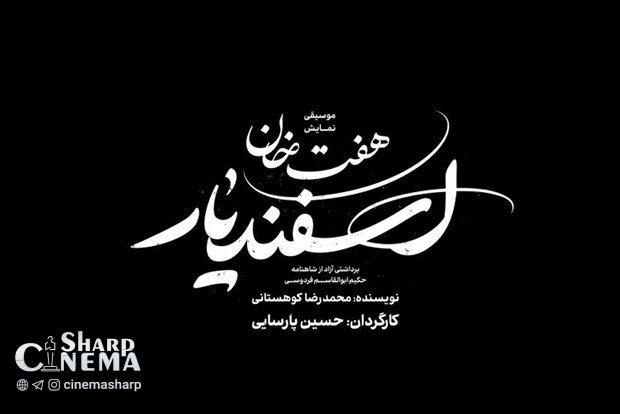 اجرای نمایش «هفتخان اسفندیار» در تالار وحدت لغو شد