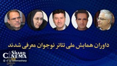 داوران همایش ملی تئاتر نوجوان معرفی شدند