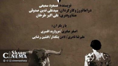 اجرای یک اثر نمایشی جدید از ۱۶ آبان ماه
