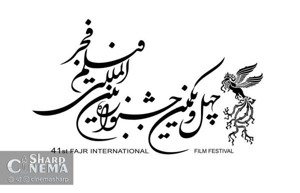 فیلمهای متقاضی جشنواره بین المللی فجر
