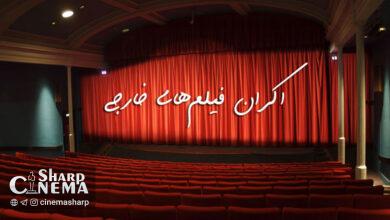 اکران فیلم‌های خارجی از سال ۱۴۰۲ در سینمای ایران