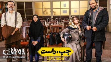 فیلم «چپ، راست» به سینماها میآید