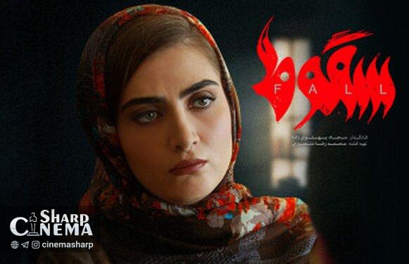 آغاز پخش سریال «سقوط» با وجود حاشیههای آن