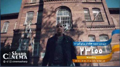 سری جدید «هشدار برای کبرا ۱۱» آماده پخش شد