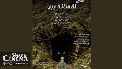 نمایشی کمدی «افسانه ببر» در عمارت ارغوان