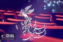 برگزاری جشنواره فیلم فجر در چهارمین روز