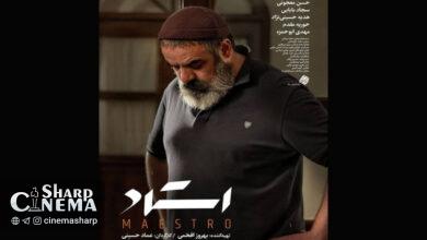 افتتاح جشنواره فیلم فجر با فیلم «استاد»
