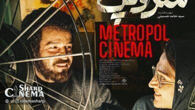 آخرین روز جشنواره «فجر» با فیلم «سینما متروپل»