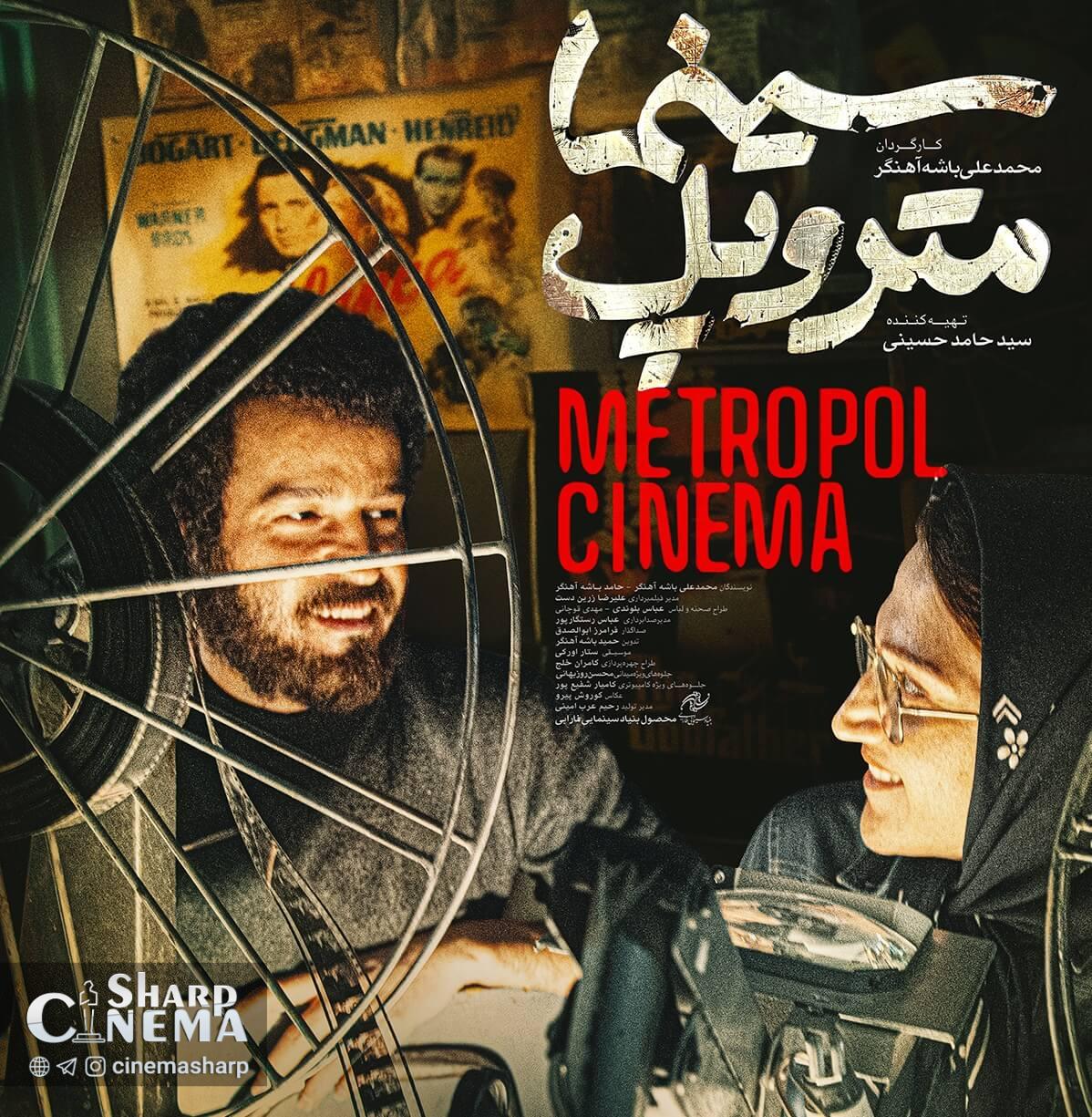 آخرین روز جشنواره «فجر» با فیلم «سینما متروپل»