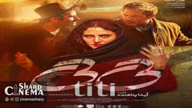 آغاز اکران آنلاین فیلم سینمایی «تیتی» از فردا