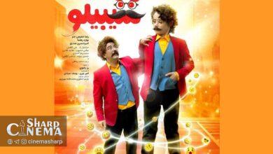 رونمایی پوستر فیلم «بابا سیبیلو» در آستانه اکران