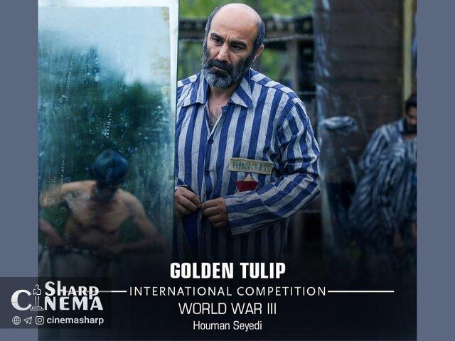 «جنگ جهانی سوم» بهترین فیلم جشنواره استانبول شد