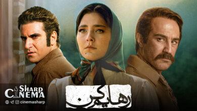 تبلیغات سریال شبکه خانگی «رهایم کن» متوقف شد