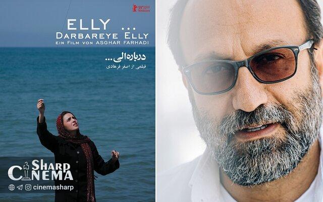 فیلم «درباره الی» میهمان «اینگمار برگمن» میشود