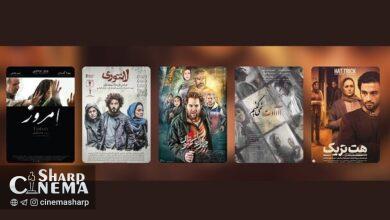 عرضه پنج فیلم سینمایی ایرانی در شبکه نمایش خانگی