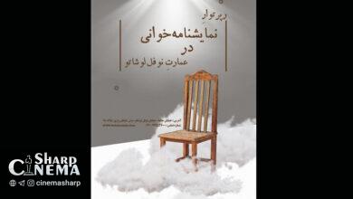 فراخوان جدید نمایشنامهخوانی در عمارت نوفل لوشاتو