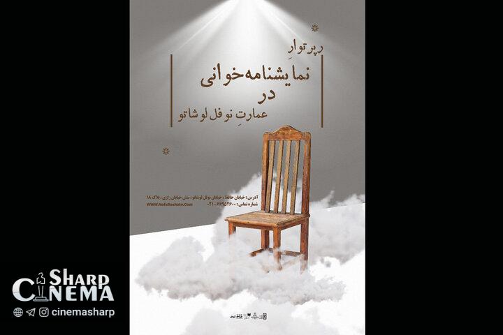 فراخوان جدید نمایشنامهخوانی در عمارت نوفل لوشاتو