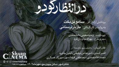 پوستر نمایش «در انتظار گودو» منتشر شد