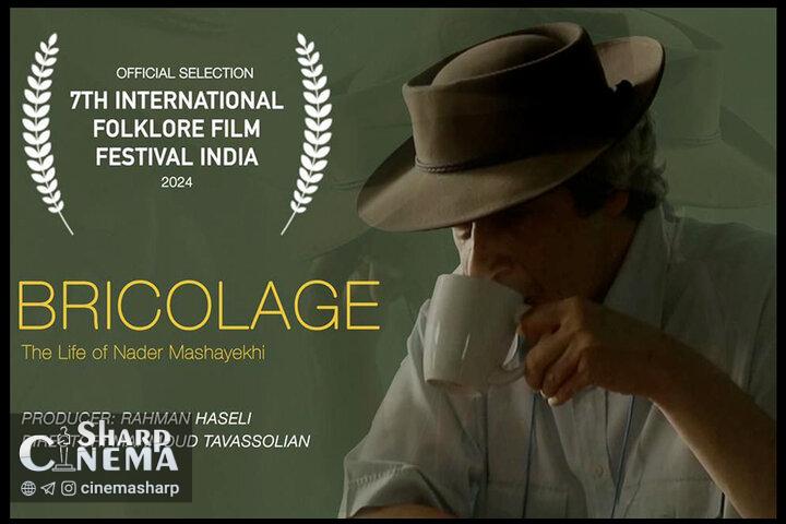 مستند نیمه‌بلند «بریکولاژ» به جشنواره هندی راه یافت