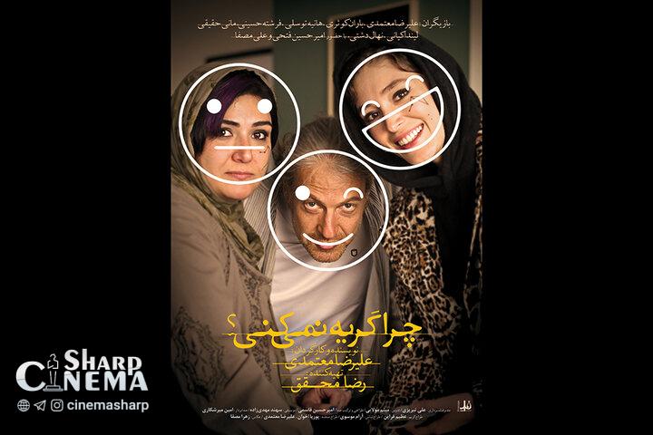 فیلم «چرا گریه نمیکنی؟» چهارشنبه اکران میشود