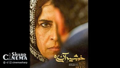 اکران فیلم «خورشید آن ماه» از چهارشنبه ۲۲ آذر