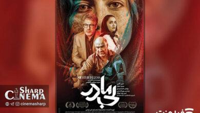 فیلم «بیمادر» از امشب اکران آنلاین میشود