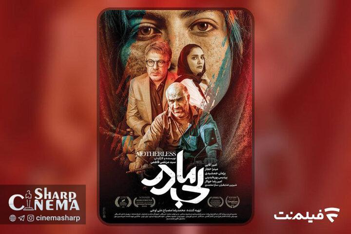 فیلم «بیمادر» از امشب اکران آنلاین میشود