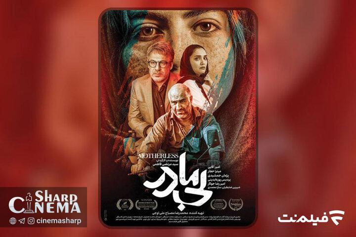 فیلم «بی‌مادر» از امشب اکران آنلاین می‌شود